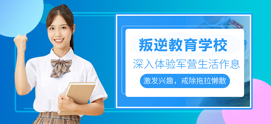 十大排名青少年叛逆戒網(wǎng)癮學(xué)校