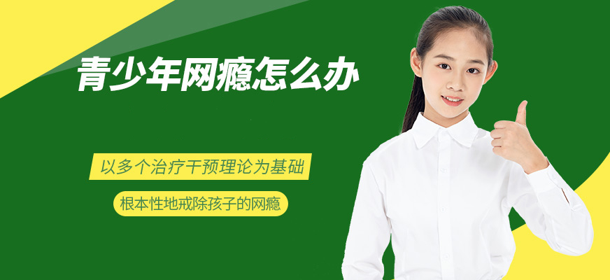 十大排名青少年叛逆戒网瘾学校
