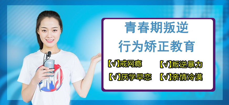 十大排名青少年叛逆戒網(wǎng)癮學(xué)校