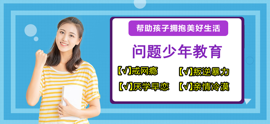 十大排名青少年叛逆戒网瘾学校