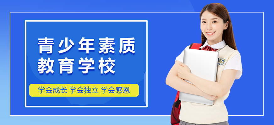十大排名青少年叛逆戒網(wǎng)癮學(xué)校