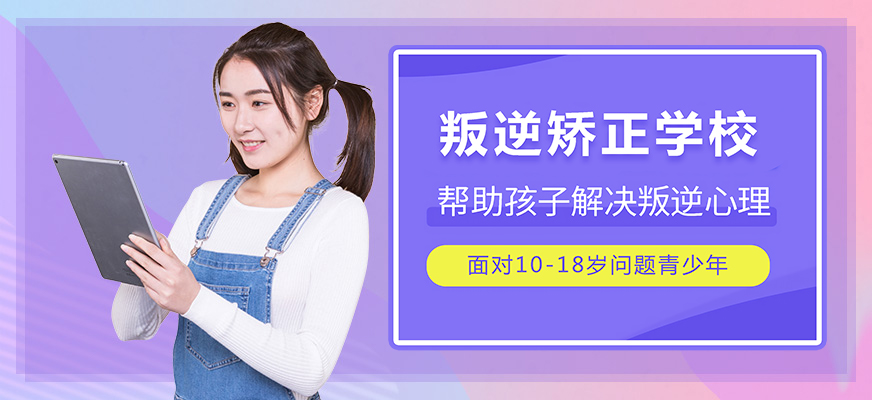 十大排名青少年叛逆戒網(wǎng)癮學(xué)校