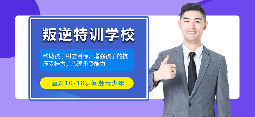 十大排名青少年叛逆戒網(wǎng)癮學(xué)校