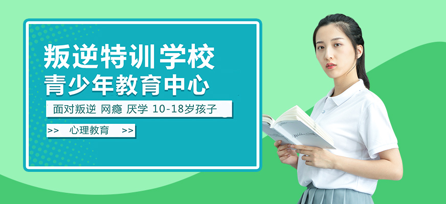 十大排名青少年叛逆戒網(wǎng)癮學(xué)校