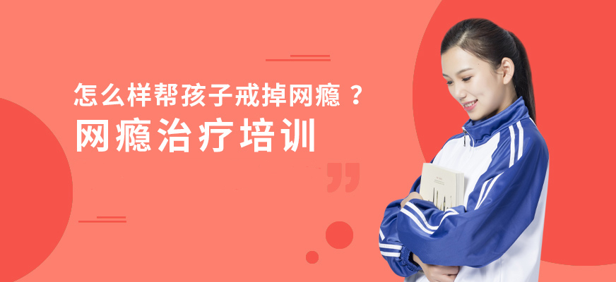 十大排名青少年叛逆戒網(wǎng)癮學(xué)校