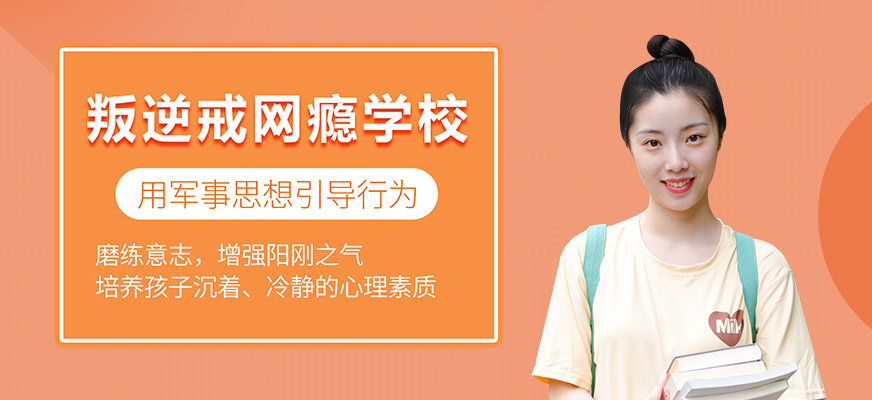 十大排名青少年叛逆戒网瘾学校