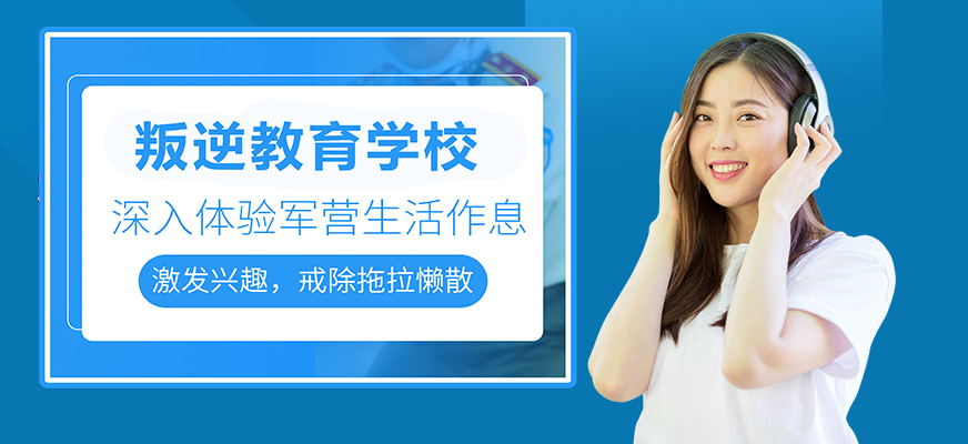 十大排名青少年叛逆戒網(wǎng)癮學(xué)校