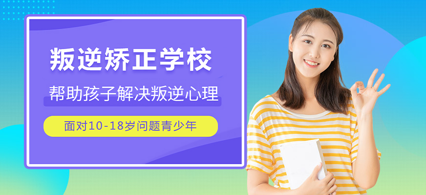 十大排名青少年叛逆戒網(wǎng)癮學(xué)校