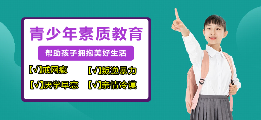 十大排名青少年叛逆戒網癮學校