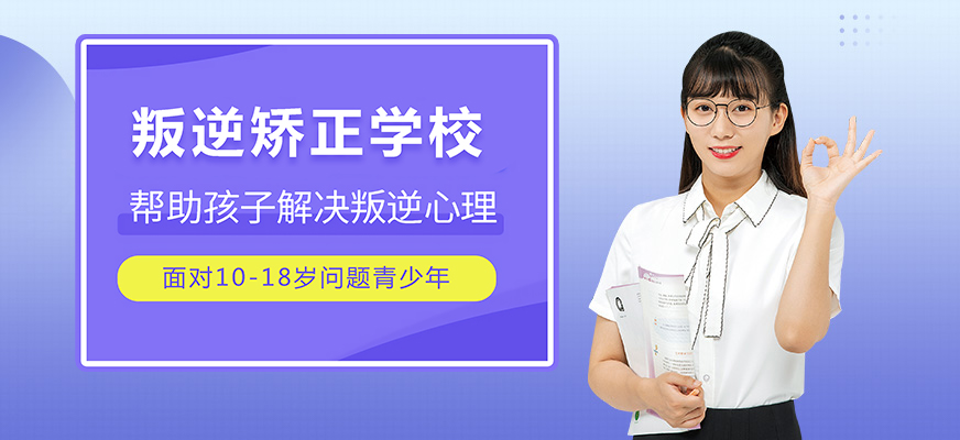 十大排名青少年叛逆戒網(wǎng)癮學(xué)校