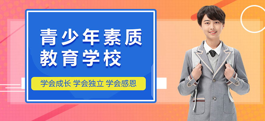 十大排名青少年叛逆戒網(wǎng)癮學(xué)校