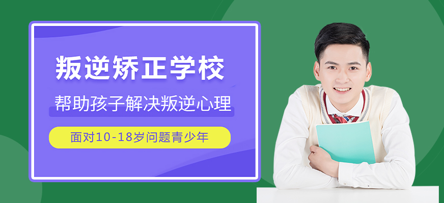 十大排名青少年叛逆戒網(wǎng)癮學(xué)校