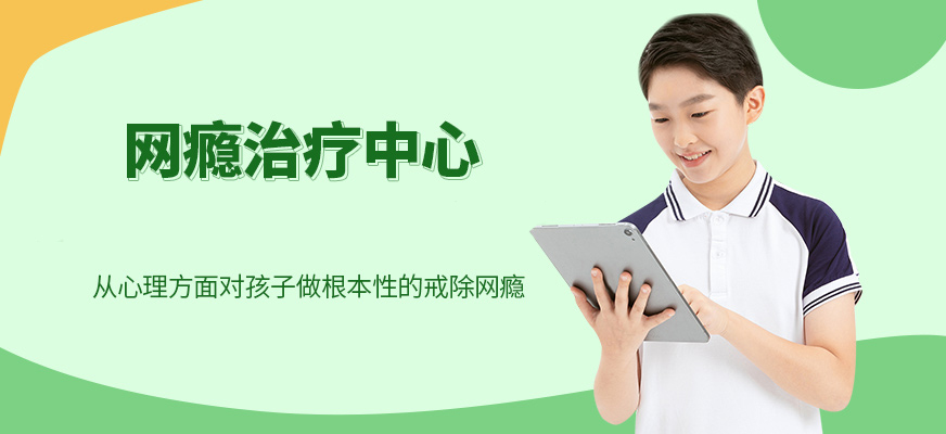 十大排名青少年叛逆戒網(wǎng)癮學(xué)校