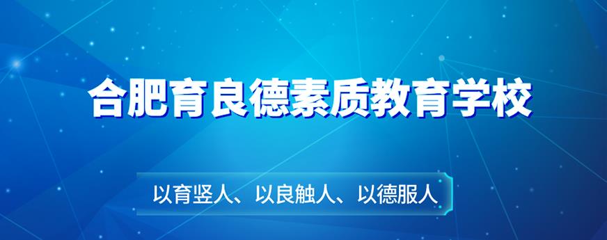 育良德素质教育学校
