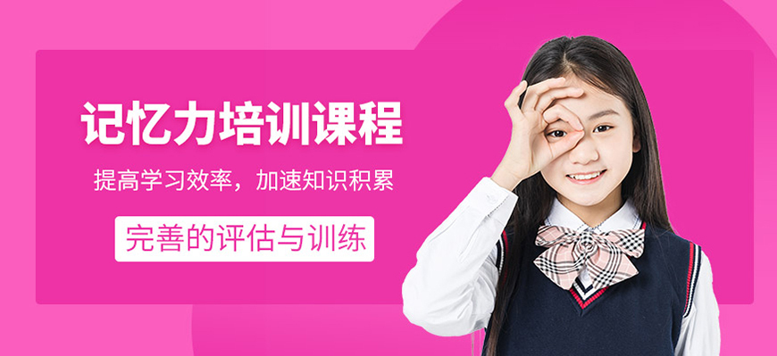 十大排名记忆力训练机构