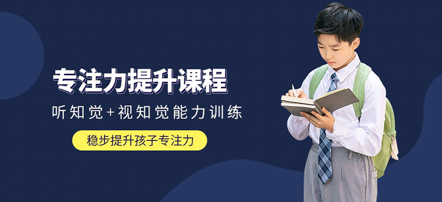 專注力培訓(xùn)