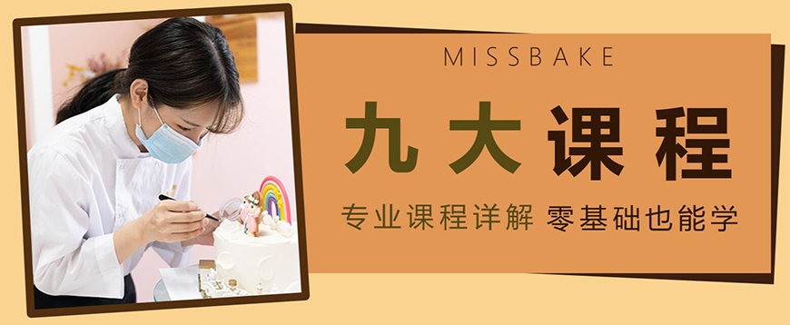 深圳美斯烘焙培训学校