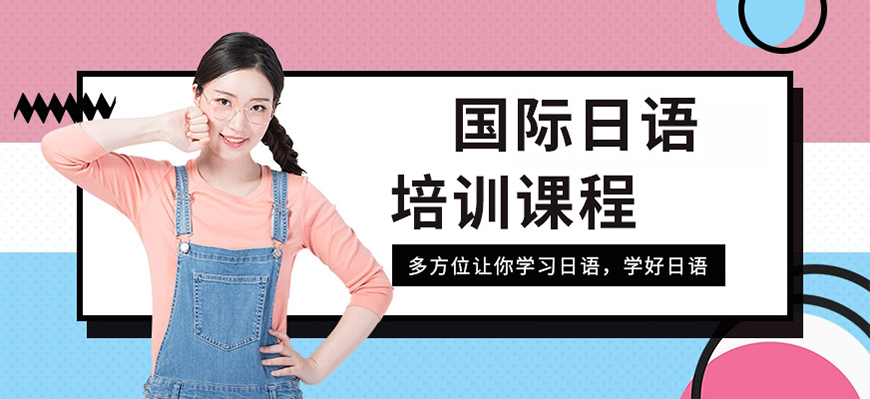 日语培训机构十大排名