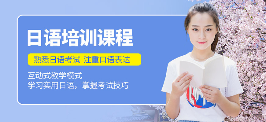 日语培训机构十大排名