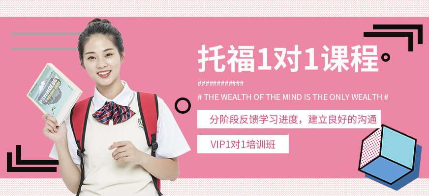 專業(yè)托福培訓(xùn)中心
