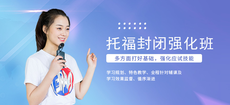 專業(yè)托福培訓(xùn)中心