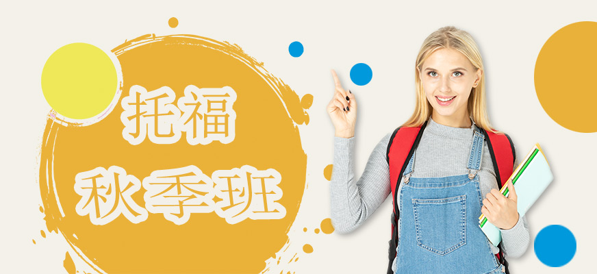 專業(yè)托福培訓(xùn)中心