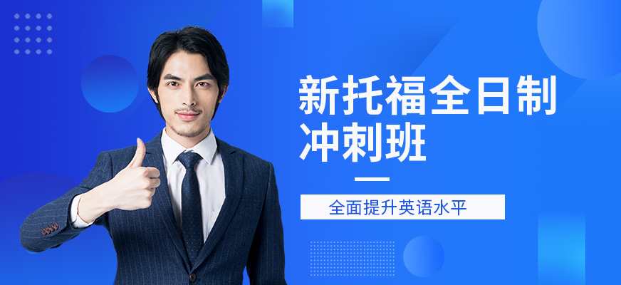 專(zhuān)業(yè)托福培訓(xùn)中心