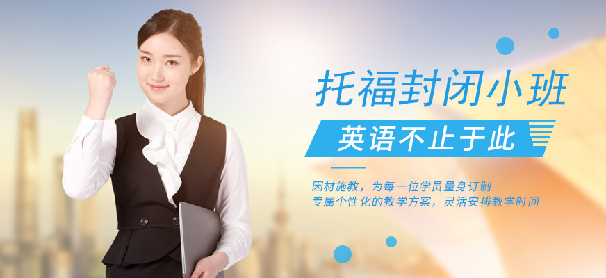 專業(yè)托福培訓(xùn)中心