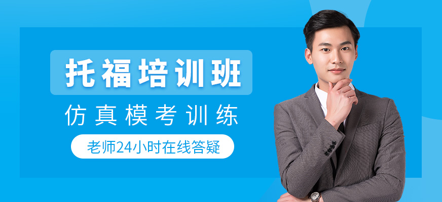 專業(yè)托福培訓(xùn)中心