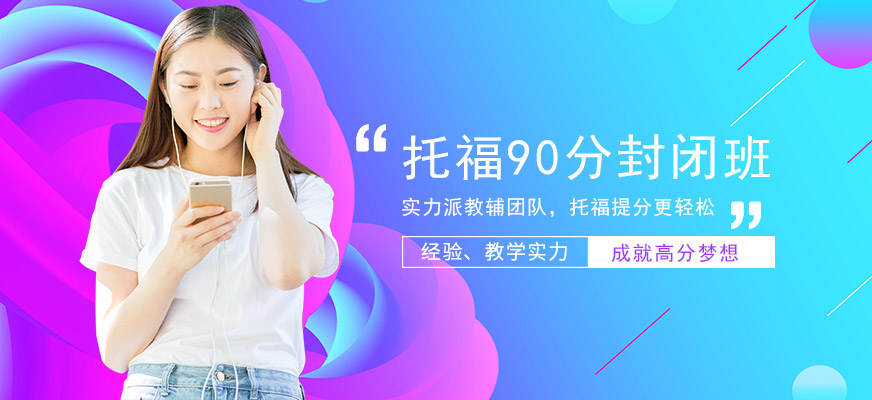 專(zhuān)業(yè)托福培訓(xùn)中心