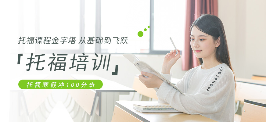 專業(yè)托福培訓(xùn)中心