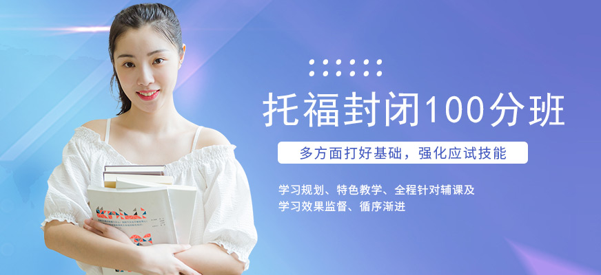 專(zhuān)業(yè)托福培訓(xùn)中心