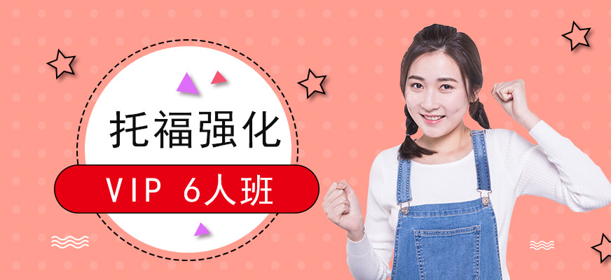 專業(yè)托福培訓中心