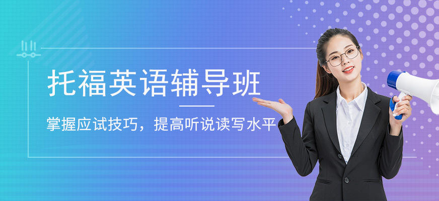 專業(yè)托福培訓(xùn)中心
