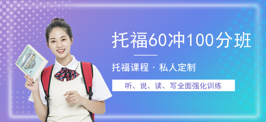 專業(yè)托福培訓(xùn)中心
