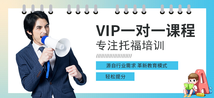 專業(yè)托福培訓(xùn)中心