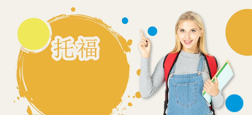 專業(yè)托福培訓(xùn)中心