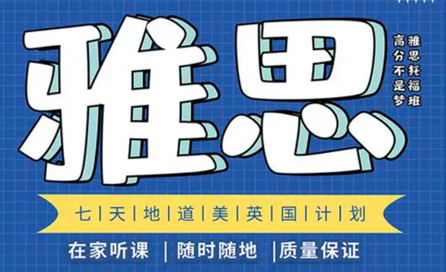 專業(yè)雅思托福輔導