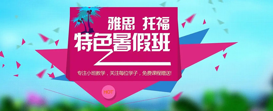 專業(yè)雅思托福輔導