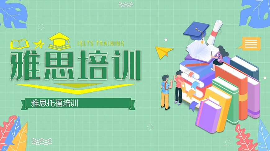 专业雅思托福辅导