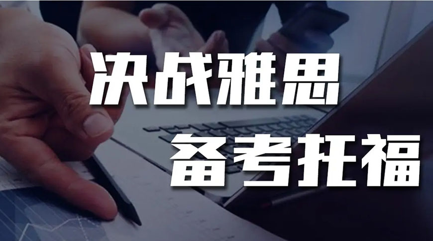 專(zhuān)業(yè)雅思托福輔導(dǎo)