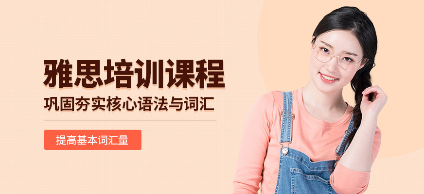 專業(yè)雅思托福輔導(dǎo)