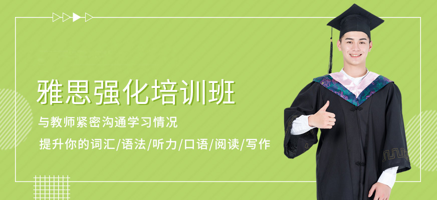 專業(yè)雅思培訓(xùn)