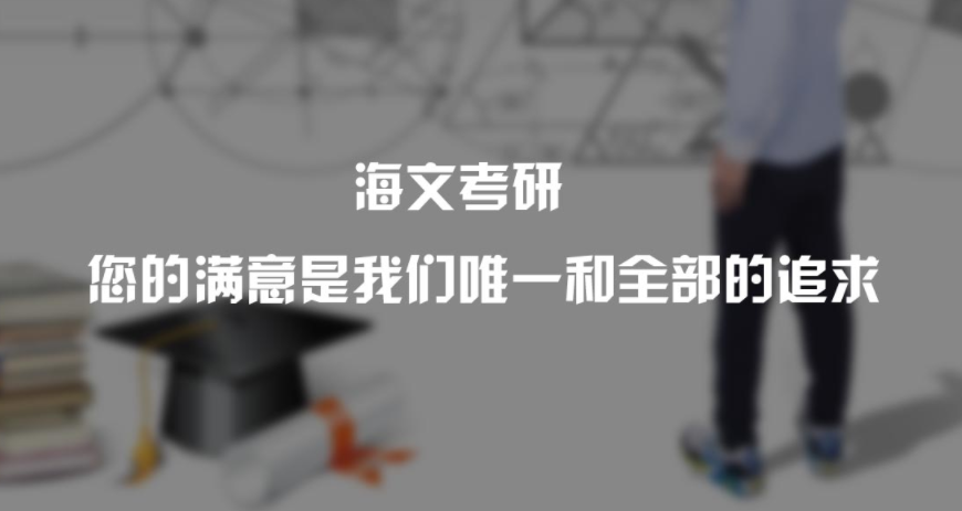 考研