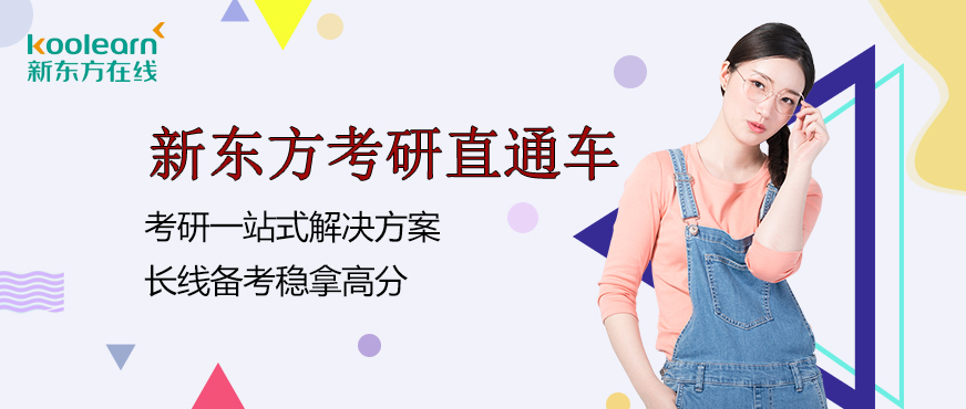 新東方考研網(wǎng)校