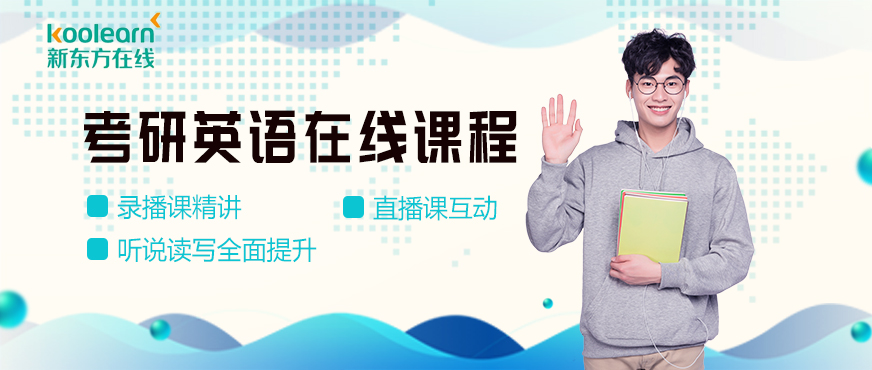 新東方考研網(wǎng)校