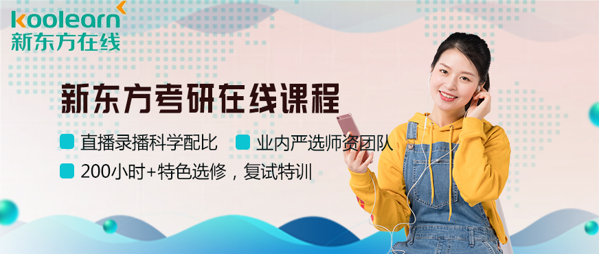 新東方考研網(wǎng)校