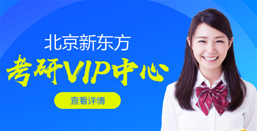 新東方考研網(wǎng)校
