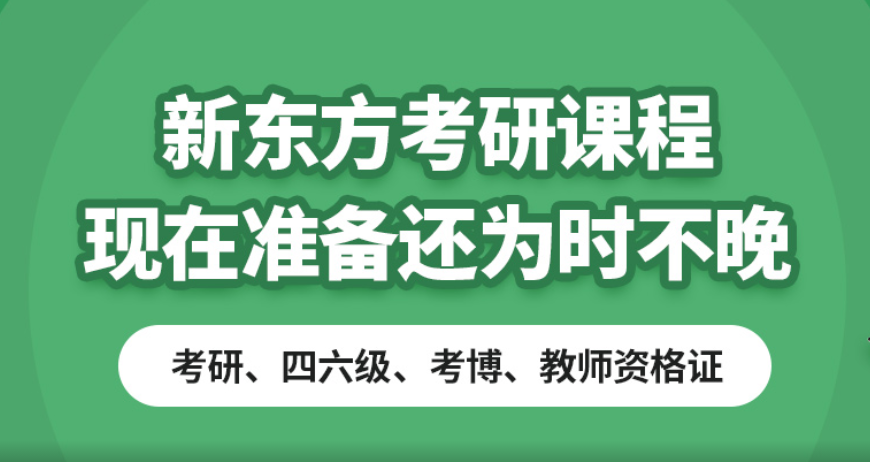 新東方考研網(wǎng)校