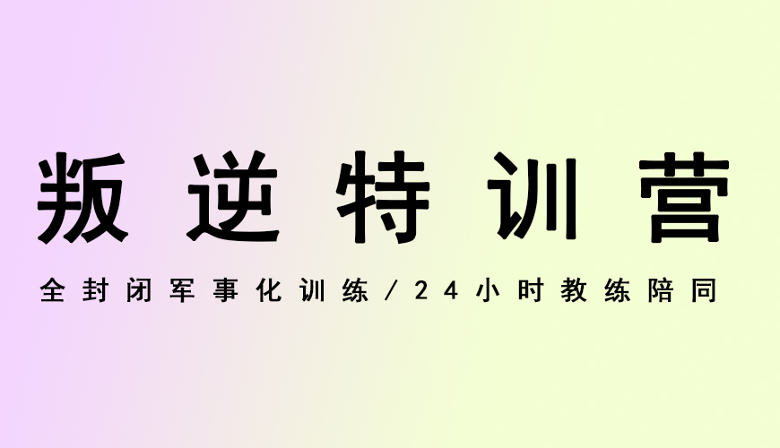 叛逆